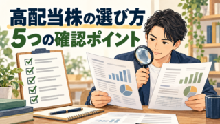 高配当株の選び方｜利回りだけで決めない5つの確認手順のテーマを表すイラスト