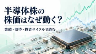半導体チップと上下する価格線を描いた、半導体株の株価の見方を解説する記事のイメージ画像