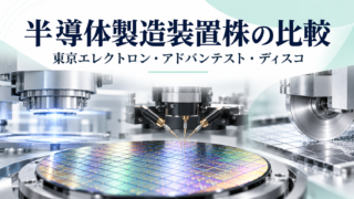 半導体製造装置株の比較方法｜東京エレクトロン・アドバンテスト・ディスコの違いの解説用イラスト