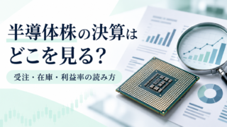 半導体株の決算はどこを見る？受注・在庫・利益率の読み方と確認表の解説用イラスト